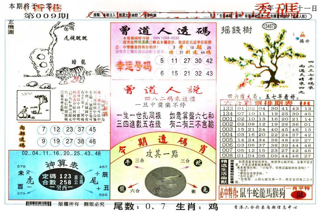 009期六合内部透码[图]