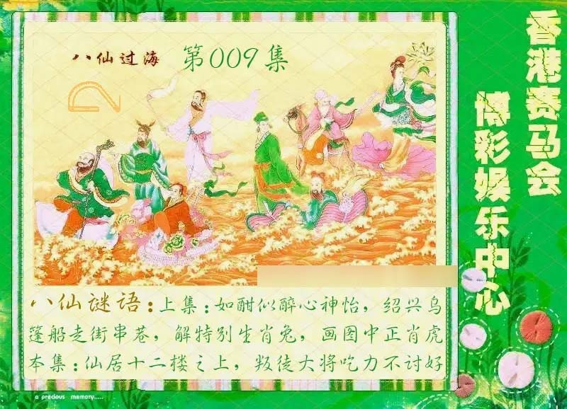 009期绿色玄机[图]