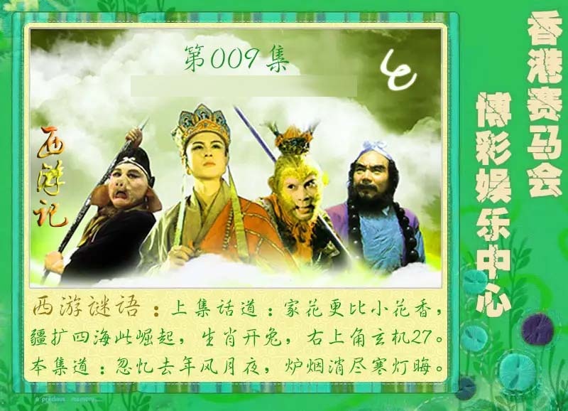 009期西游记[图]